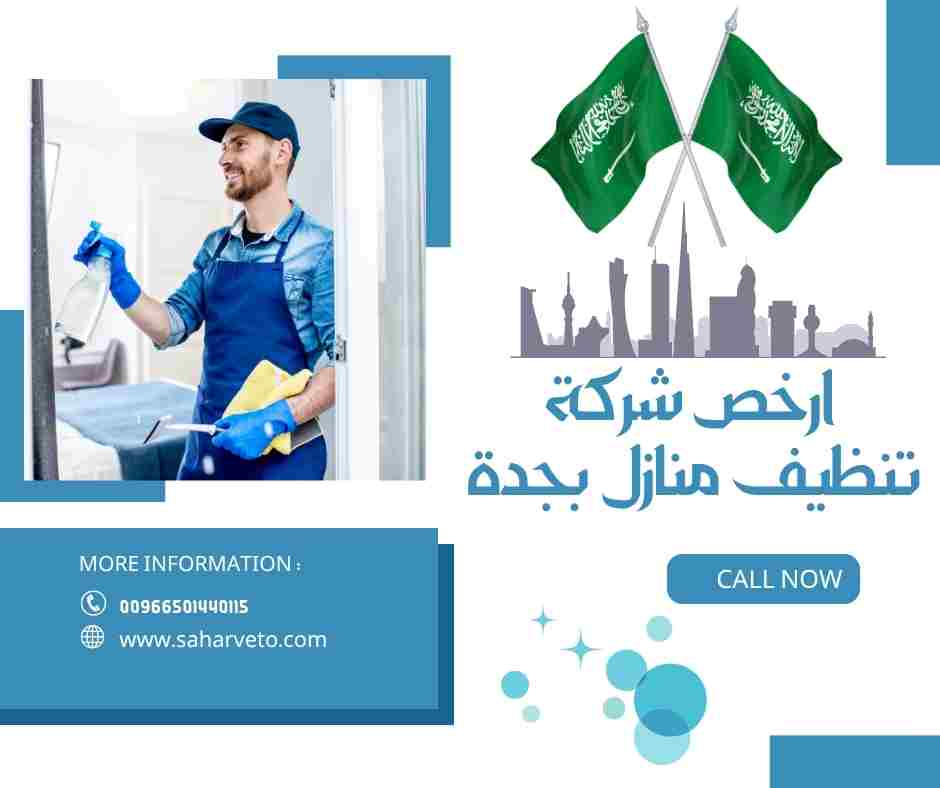 ارخص شركة تنظيف منازل بجدة