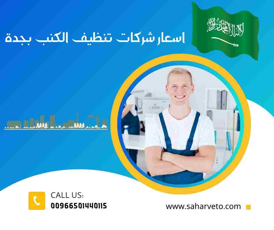 اسعار شركات تنظيف الكنب بجدة