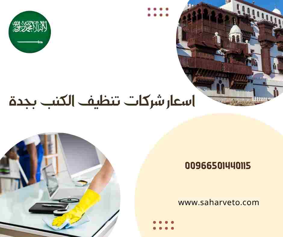 تنظيف الكنب بجدة