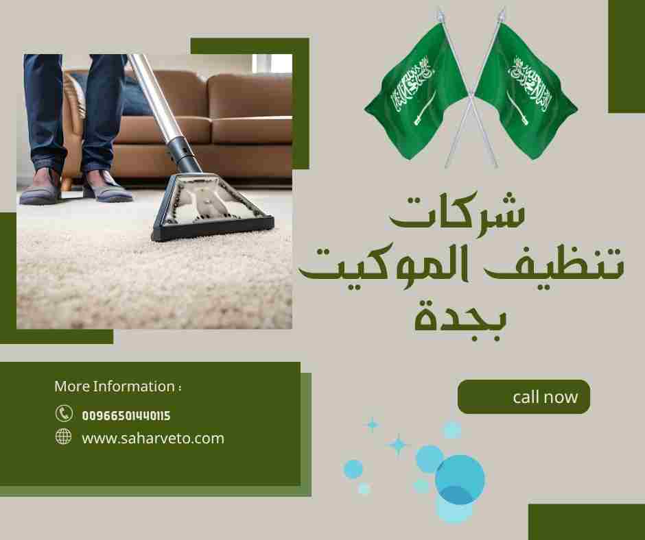 شركات تنظيف الموكيت بجدة