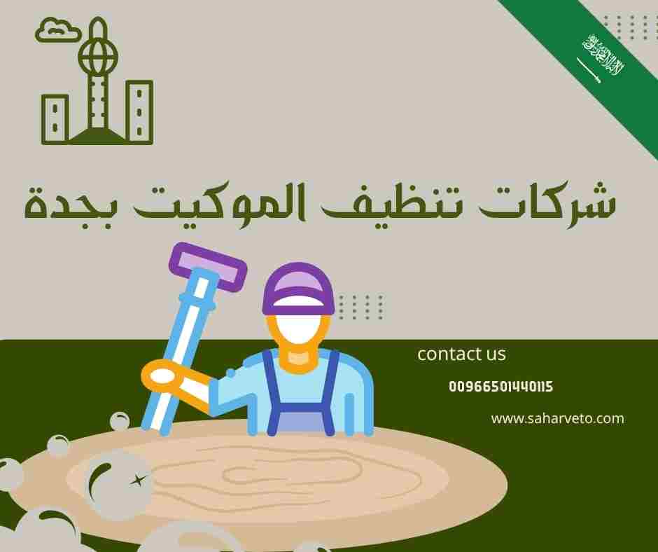 شركات تنظيف الموكيت بجدة