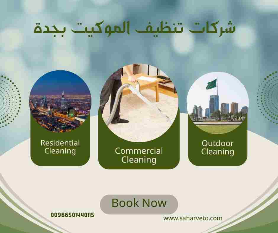 شركات تنظيف موكيت بجده