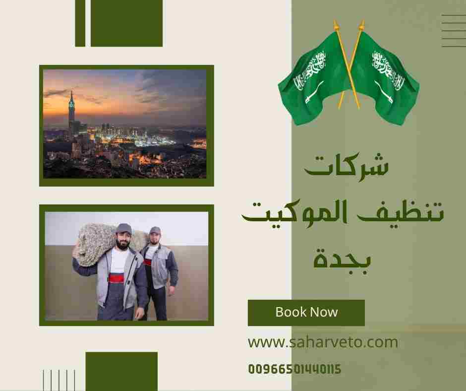 شركات تنظيف موكيت