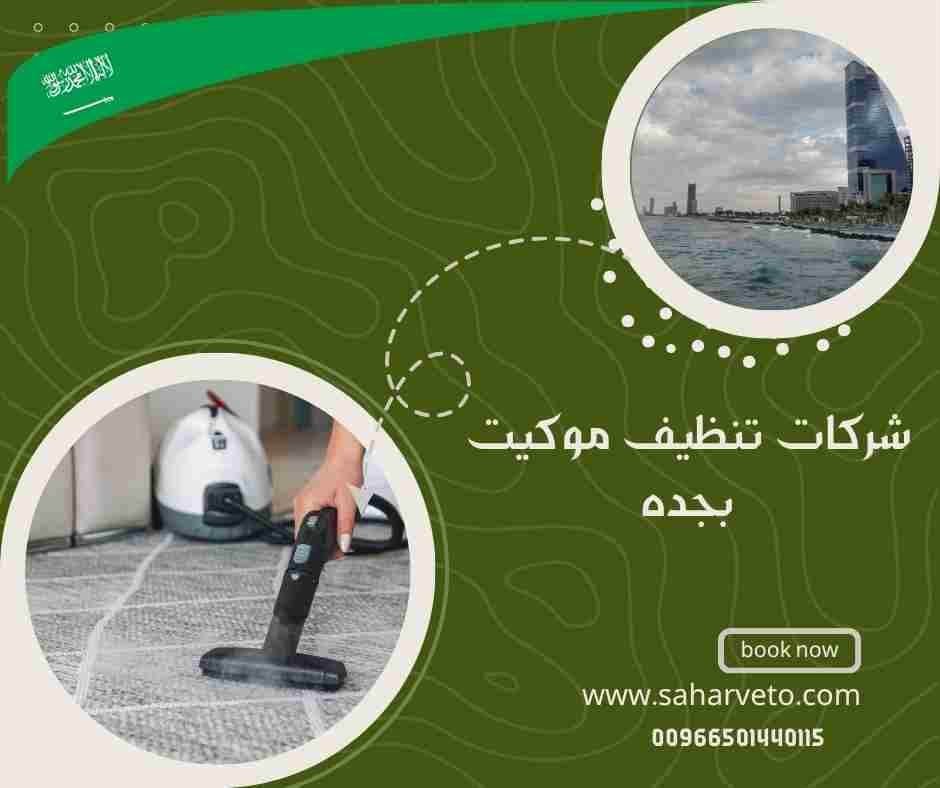 شركات تنظيف موكيت بجده, 