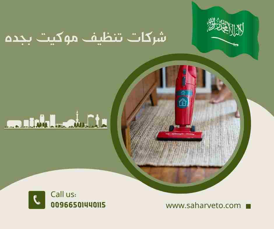 شركات تنظيف موكيت بجده