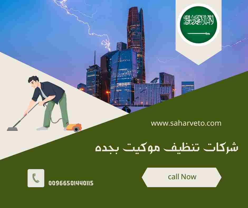 غسيل موكيت جدة