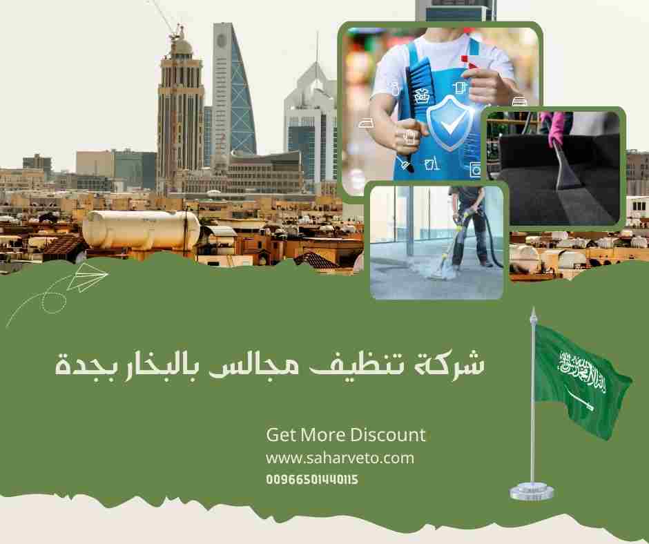 شركة تنظيف مجالس بالبخار بجدة
