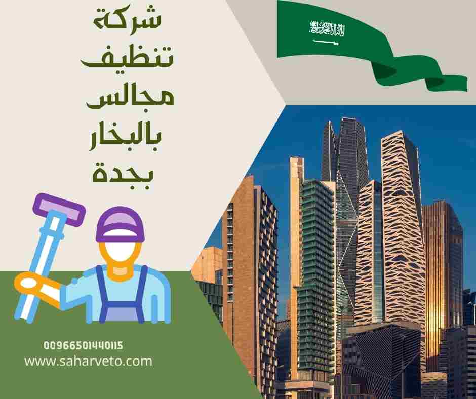 شركة تنظيف مجالس بالبخار بجدة