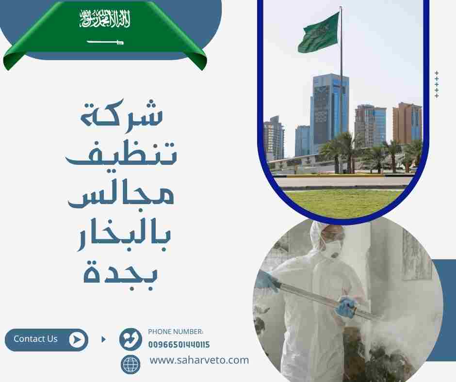 شركة تنظيف كنب بجدة
