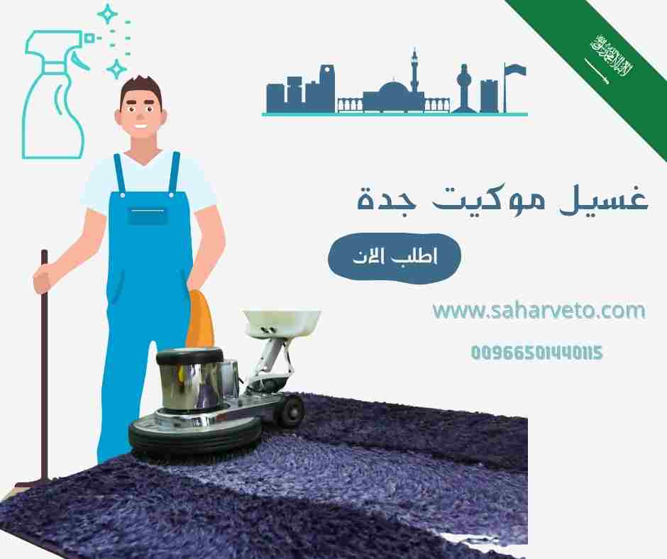 شركة غسيل موكيت بجده