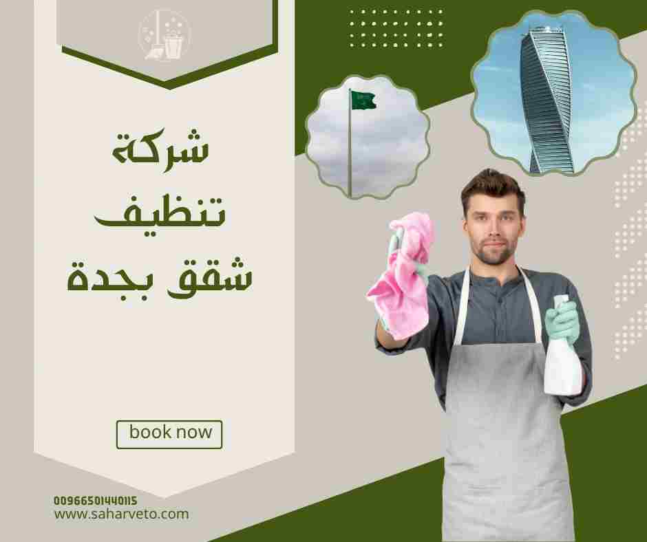 شركة تنظيف فلل بجدة