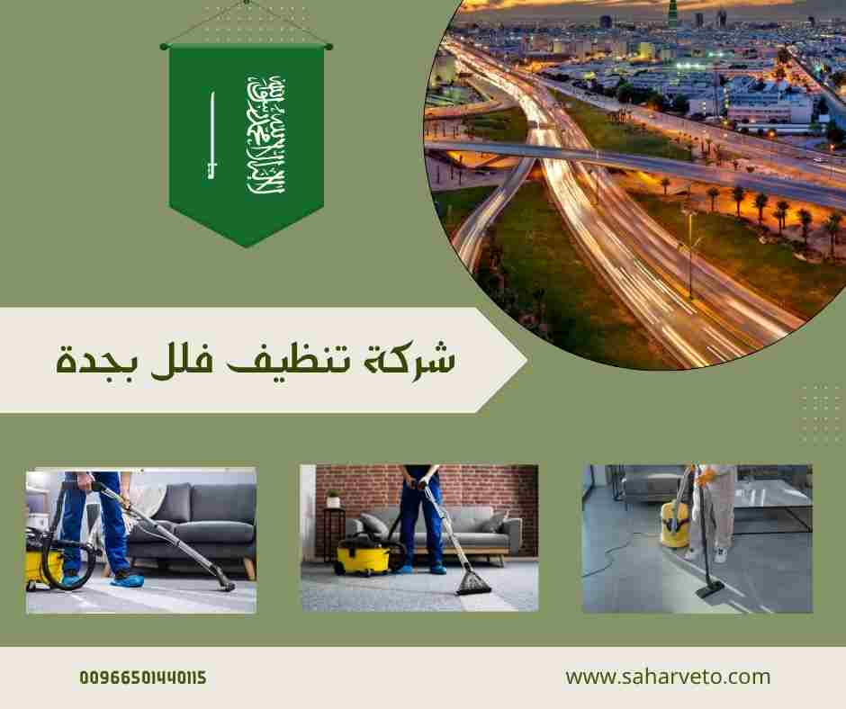 ارخص شركة تنظيف بجدة