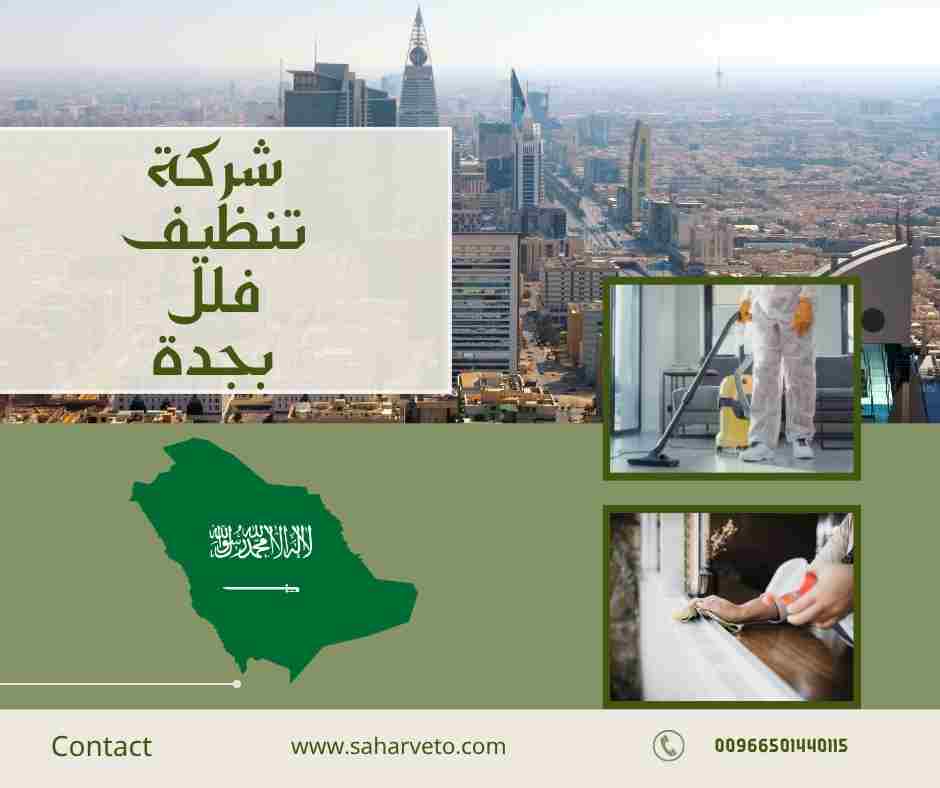 افضل شركة تنظيف بجدة