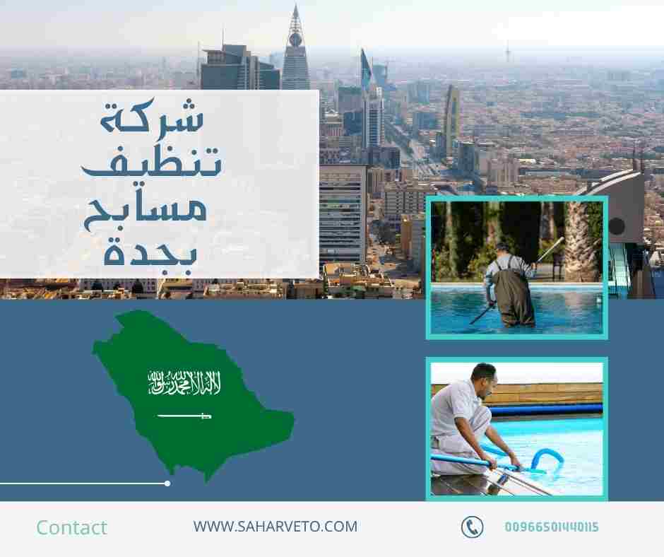 شركة تنظيف مسابح بجدة