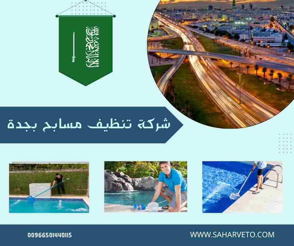 شركة تنظيف مسابح بجدة
