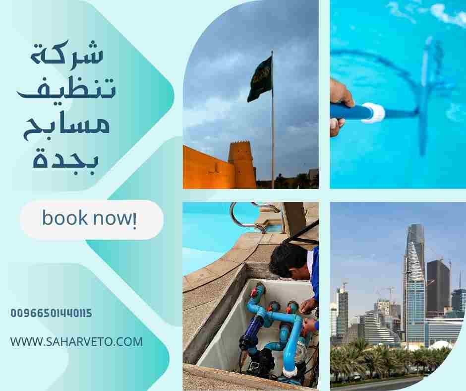 شركة تنظيف عمائر بجدة
