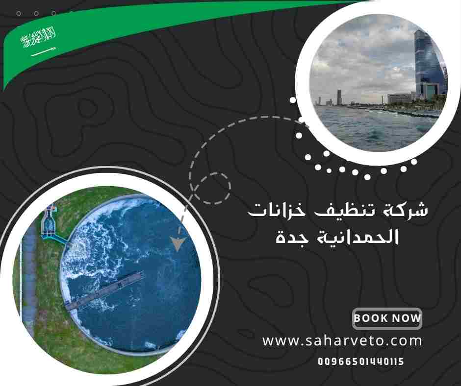 شركة تنظيف خزانات الحمدانية جدة