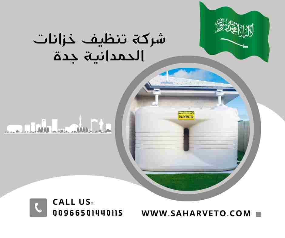 شركة تنظيف خزانات الحمدانية جدة