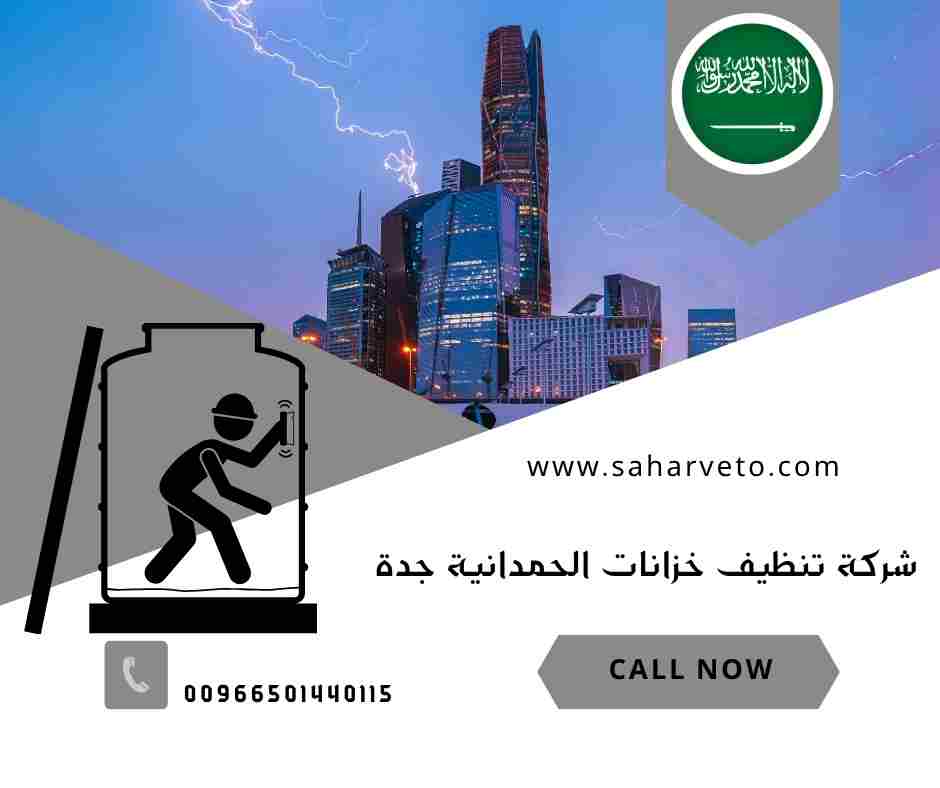 شركة تنظيف خزانات الحمدانية 