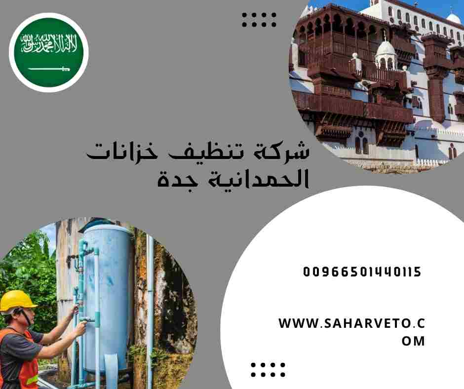 شركة تنظيف خزانات بجدة