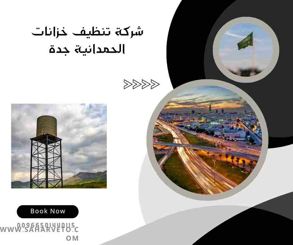 شركة تنظيف بجدة الحمدانية