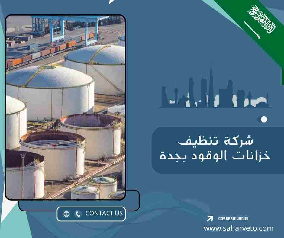 شركة تنظيف خزانات الوقود بجدة