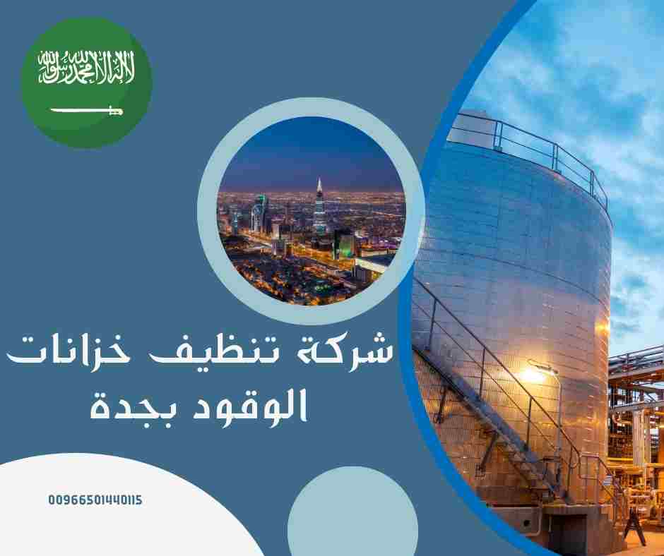 شركة تنظيف خزانات الوقود بجدة