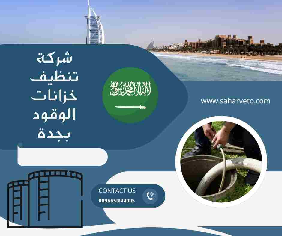 شركة تنظيف خزانات المياه بجده