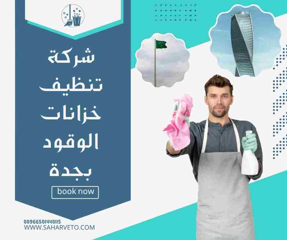 ارخص شركة تنظيف خزانات بجدة
