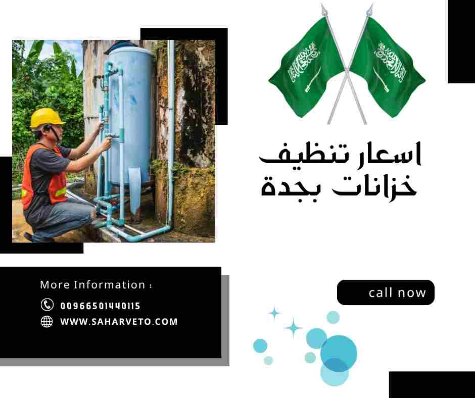 اسعار تنظيف خزانات بجدة