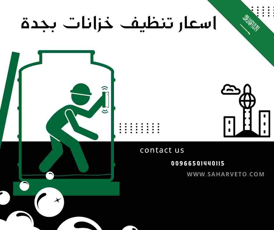 اسعار تنظيف خزانات بجدة