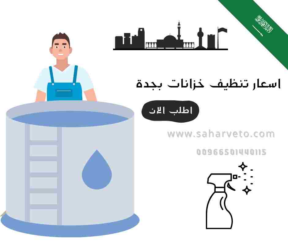أسعار تنظيف خزانات المياه