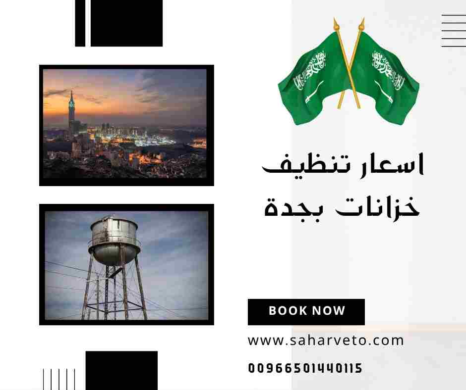 تنظيف خزانات بجدة الحمدانية