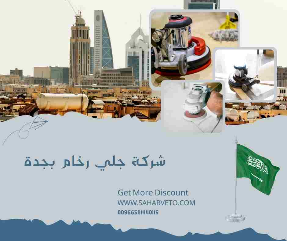شركة جلي رخام بجدة