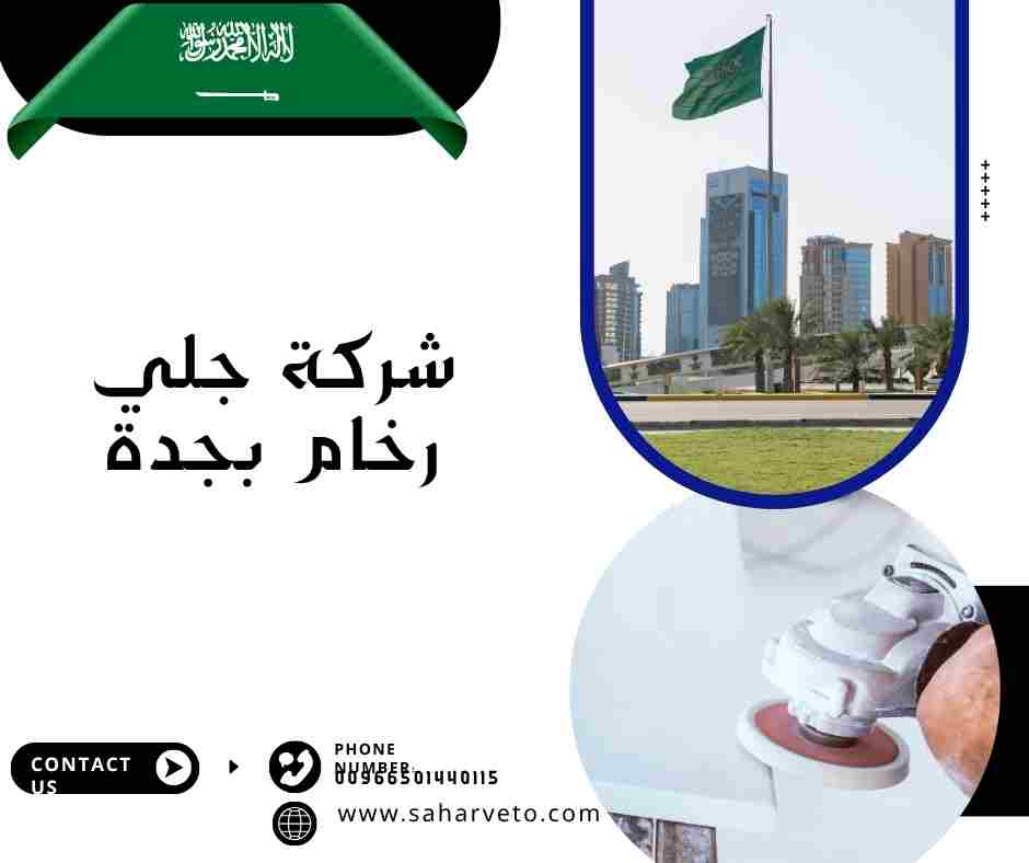 شركة جلي رخام بجدة
