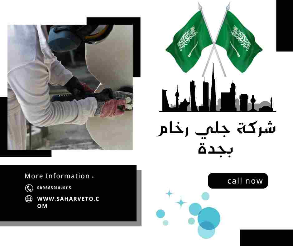 شركة جلي رخام جدة
