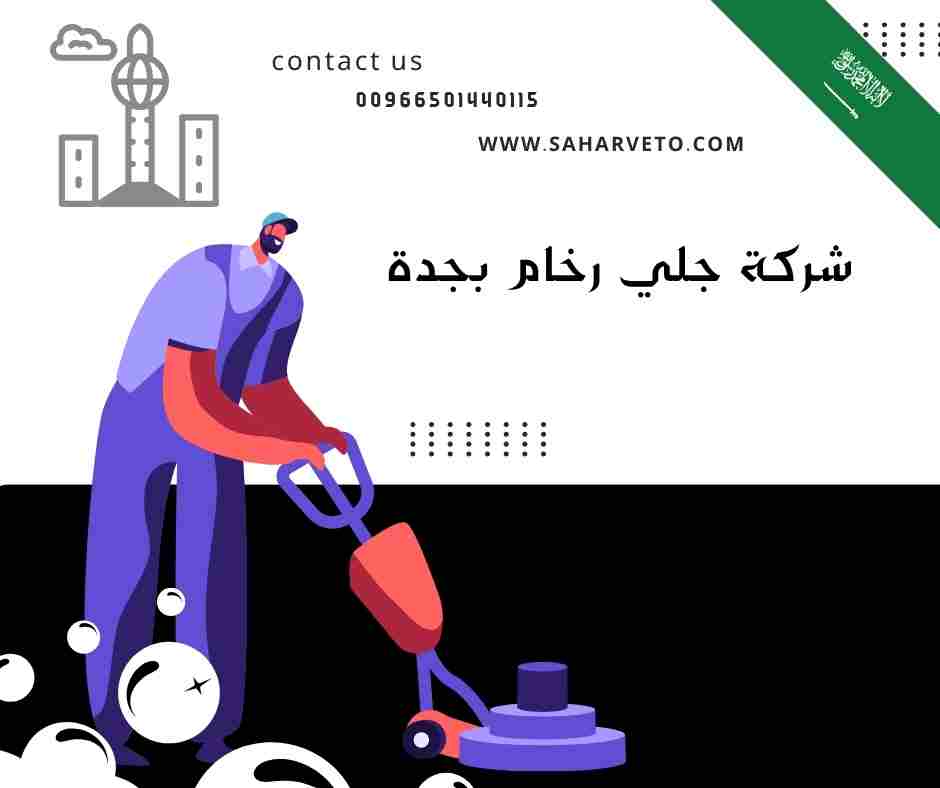 افضل شركة جلي رخام بجدة