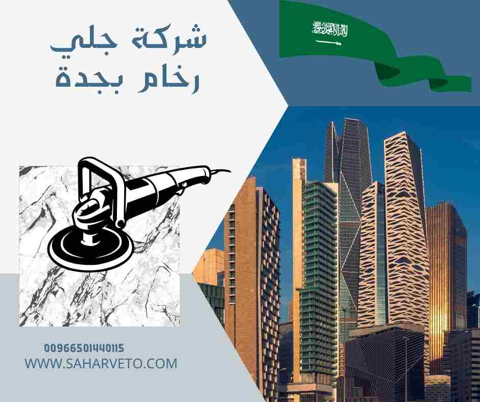 جلي بلاط سيراميك رخام بجدة