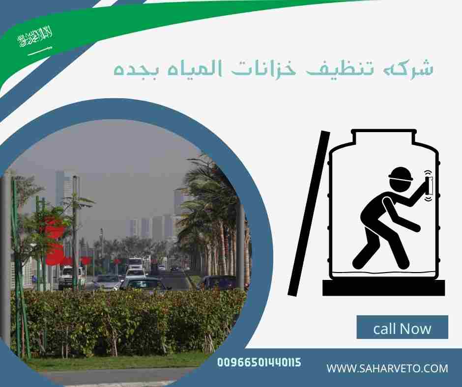 شركه تنظيف خزانات المياه بجده