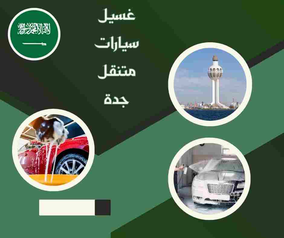 غسيل وتلميع سيارات متنقل جدة