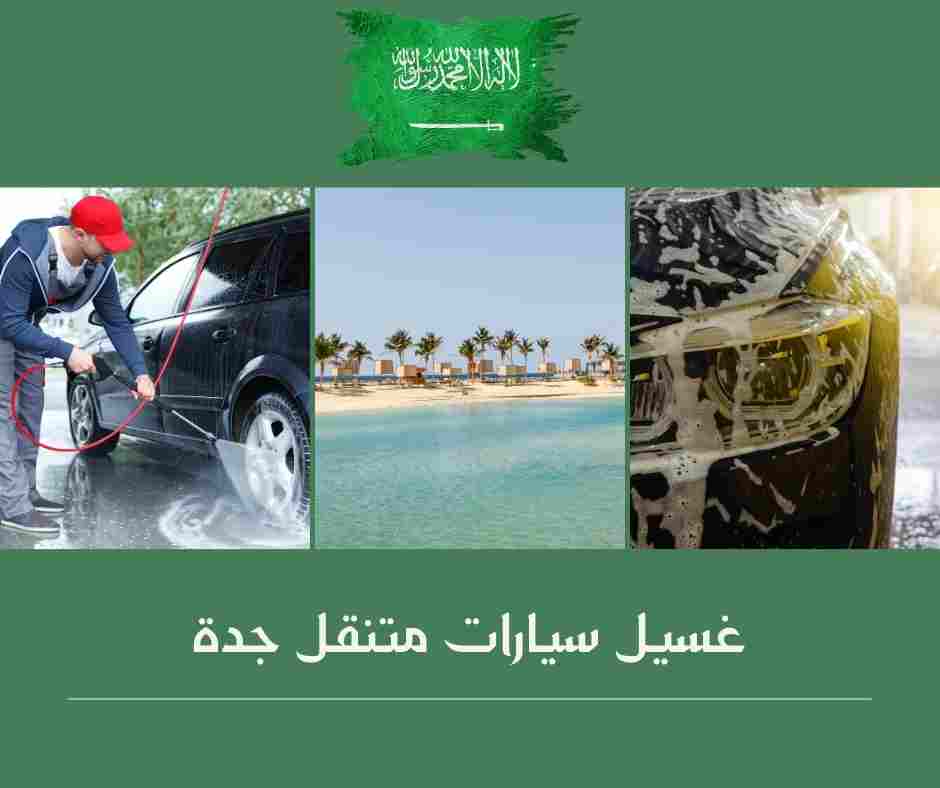 غسيل سيارات متنقل الحمدانية جدة