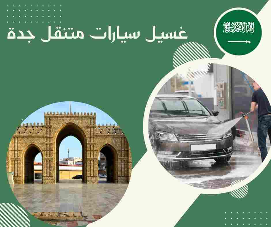 غسيل سيارات جدة