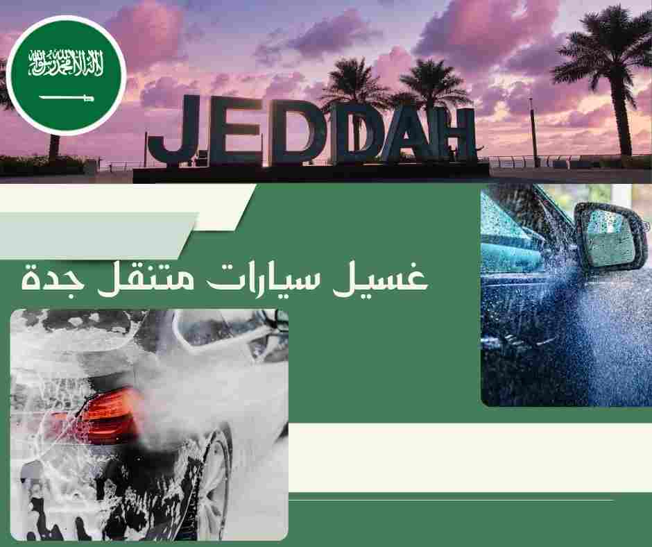 غسيل سيارات متنقل بالبخار جدة