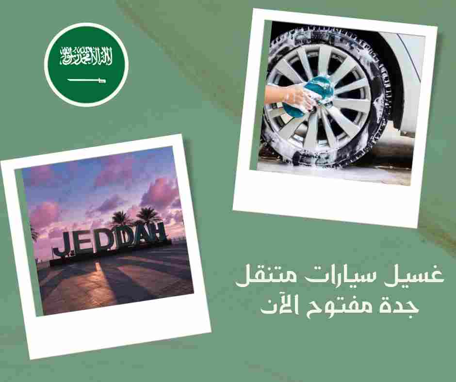 غسيل سيارات متنقل جدة مفتوح الآن