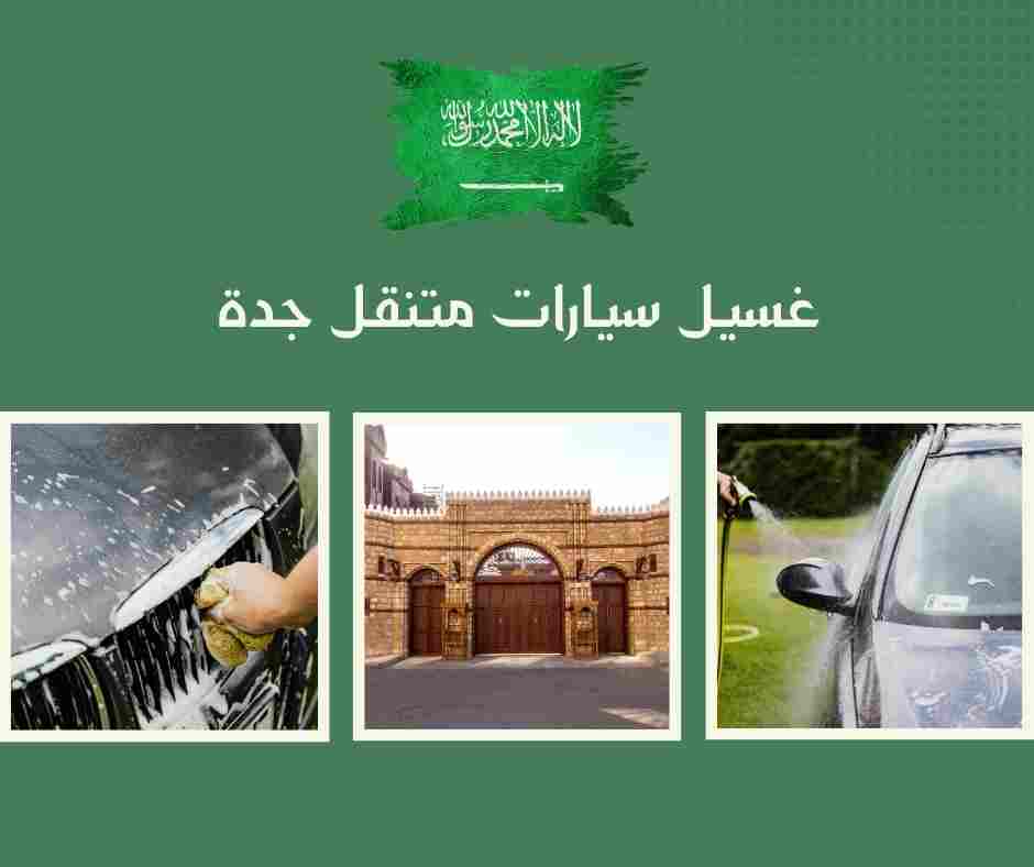 غسيل سيارات متنقل جدة مفتوح الآن