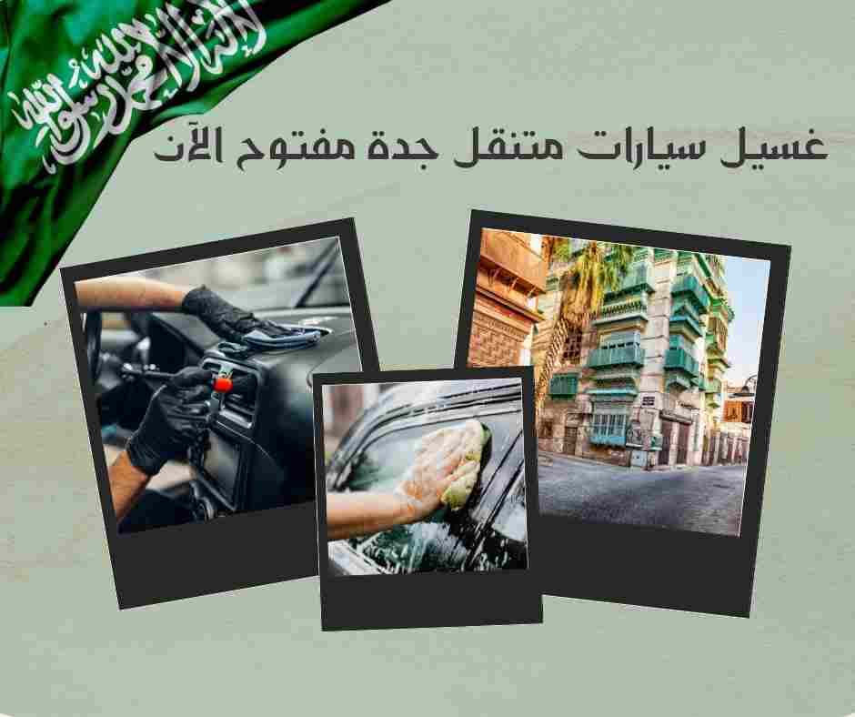 أسعار غسيل سيارات متنقل جدة