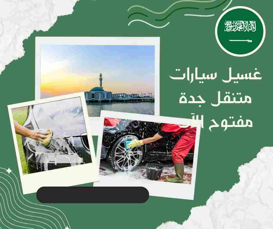 غسيل سيارات متنقل بالبخار جدة