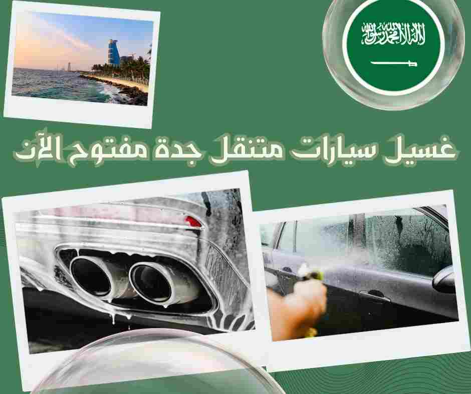 غسيل سيارات متنقل الحمدانية جدة