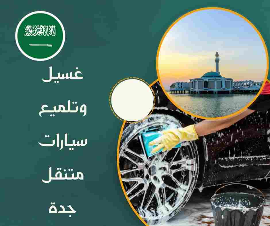 غسيل سيارات متنقل جدة