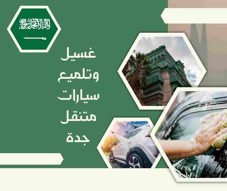 غسيل سيارات متنقل جدة حراج